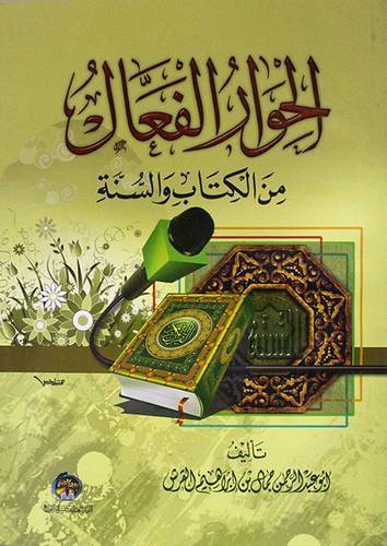 الحوار الفعال من الكتاب والسنة ( غلاف ) ابيض لونان