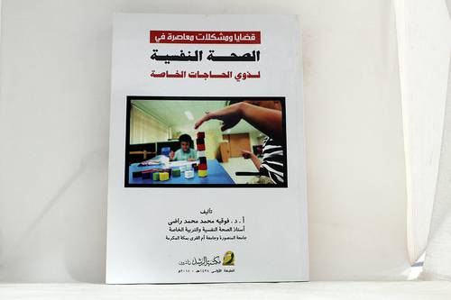 قضايا ومشكلات معاصرة في الصحة النفسية لذوي الاحتىاجات الخاصة (غلاف)