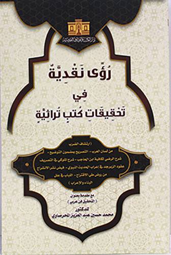 رؤى نقدية فى تحقيقات كتب تراثية (غلاف) ابيض