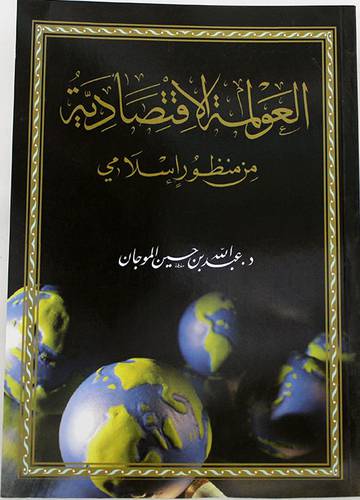 العولمة الاقتصادية من منظور اسلامى