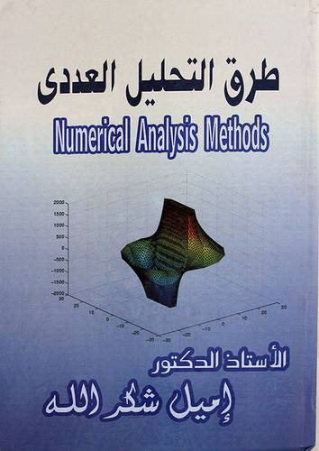 طرق التحليل العددى (كرتونى) NUMERICAL ANALYSIS METHODS