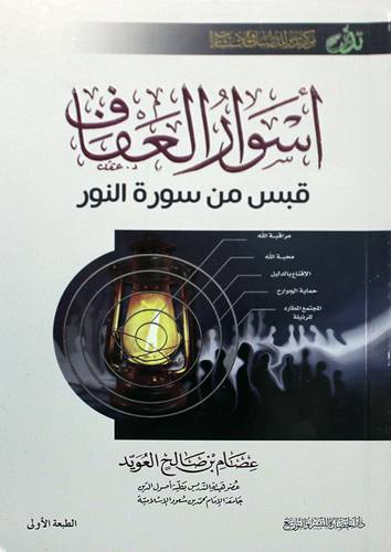 اسوار العفاف - قبس من سورة النور (غلاف) شاموا-لونان 14×21