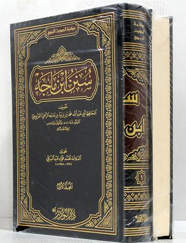 سنن ابن ماجه 2/1 (مجلد) شاموا