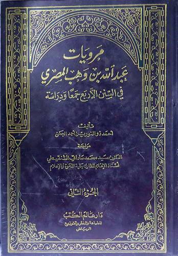 مرويات عبدالله بن وهب المصرى