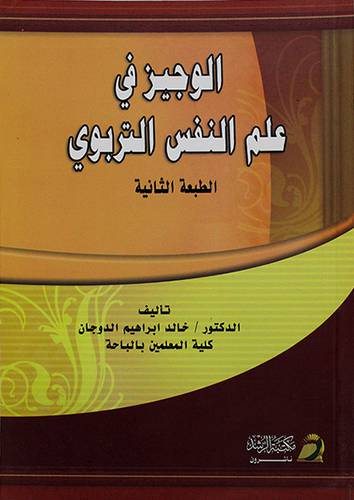 الوجيز في علم النفس التربوي