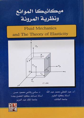 ميكانيكا الموائع ونظرية المرونة (غلاف)