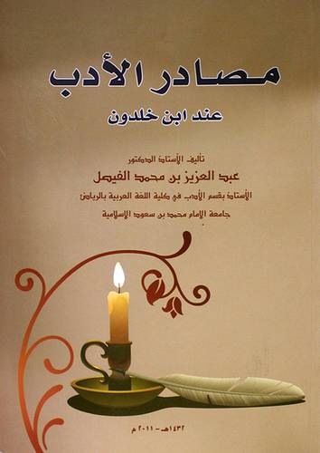 مصادر الادب عند ابن خلدون (غلاف)