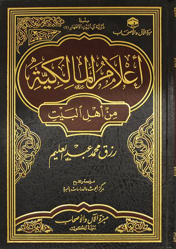 اعلام المالكية من اهل البيت (مجلد) شاموا