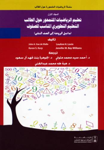 المجلد الاول -تعليم الرياضيات المتمحور حول الطالب التعليم التطويرى المناسب للصفوف (ماقبل الروضة الى الصف الثانى ) غلاف - ابيض