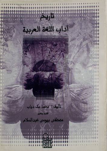 تاريخ اداب اللغة العربية