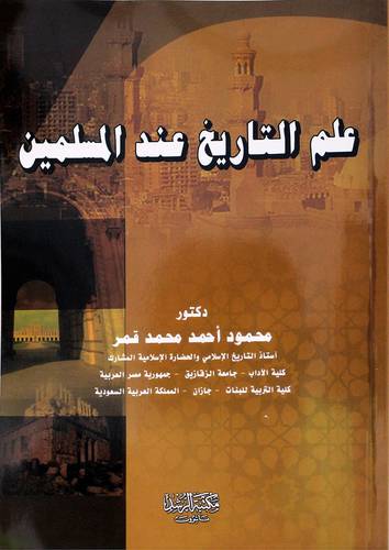 علم التاريخ عند المسلمين