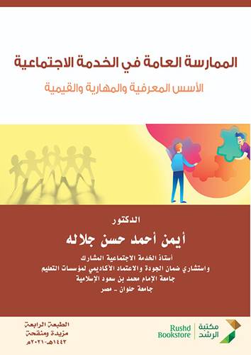 الممارسة العامة في الخدمة الإجتماعية - غلاف