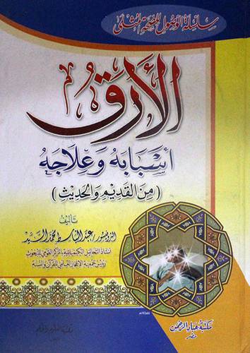 الارق اسبابه وعلاجه (من القديم والحديث ) كرتونى