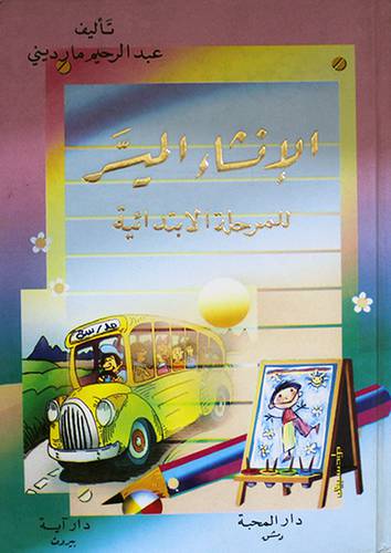 الانشاء الميسر للمرحلة الابتدائية