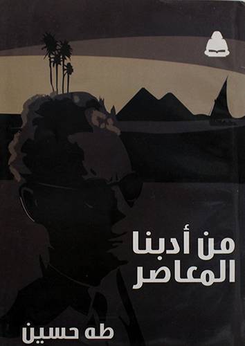 من ادبنا المعاصر (غلاف)