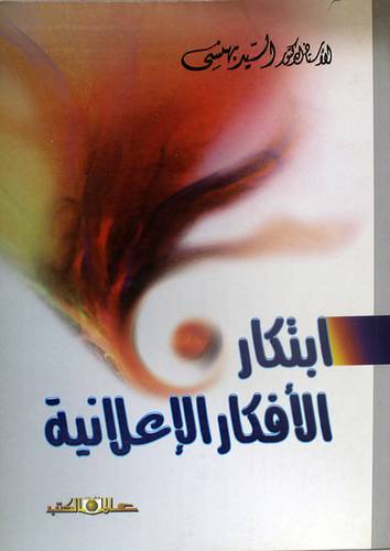 ابتكار الافكار الاعلانية