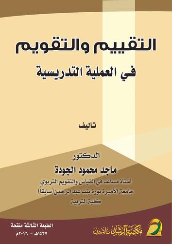 التقييم والتقويم في العملية التدريسية