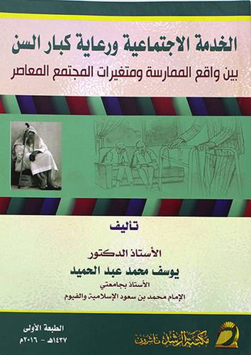 الخدمة الاجتماعية ورعاية كبار السن بين واقع الممارسة ومتغيرات المجتمع المعاصر