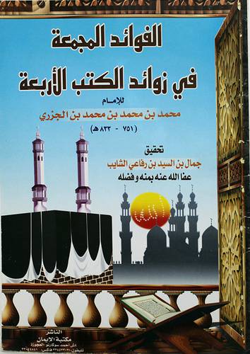 الفوائد المجمعة في زوائد الكتب الاربعة