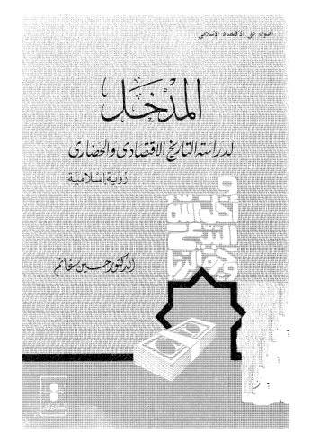 المدخل لدراسة التاريخ