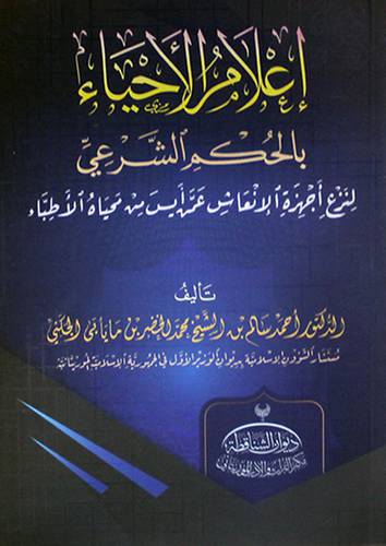اعلام الاحياء بلحكم الشرعي لنزعة اجهزة الانعاش (غلاف ) شاموا