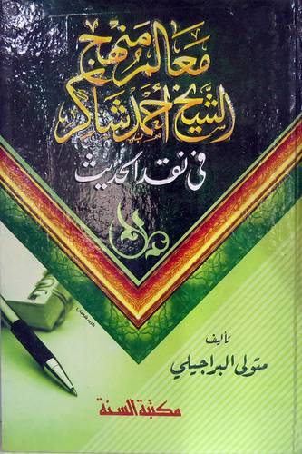 معالم منهج الشيخ احمد شاكر في نقد الحديث (كرتونى) شاموا