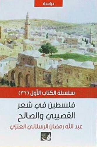 فلسطين فى شعر القصيبى والصالح (غلاف) نباتى
