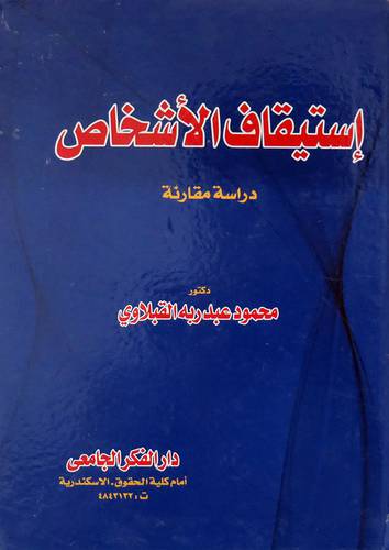 استيقاف الاشخاص 0 دراسة مقارنة ( كرتونى ) ابيض