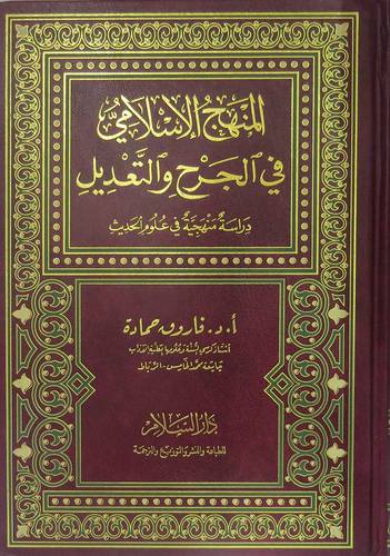  المنهج الاسلامى فى الجرح والتعديل (دراسة منهجية فى علوم الحديث ) مجلد ابيض