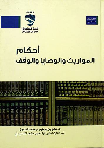 احكام المواريث والوصايا والوقف