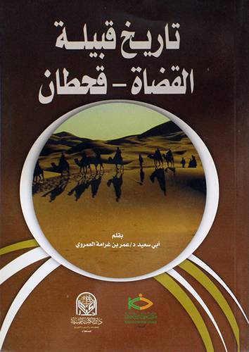 تاريخ قبيلة القضاة ــ قحطان (غلاف)