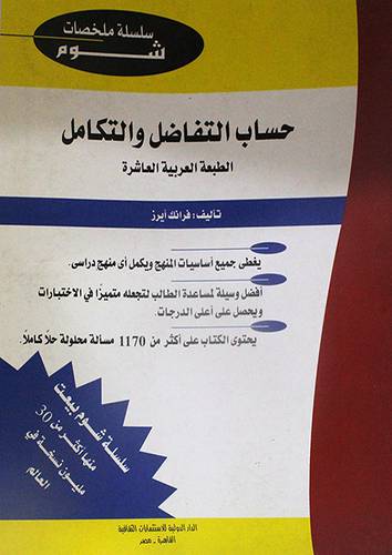 حساب التفاضل والتكامل ــ ملخصات شوم ( غلاف ) ابيض