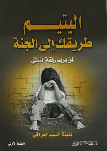 اليتيم طريقك الى الجنة لمن يريد رفقة النبي صلى الله عليه وسلم (غلاف)