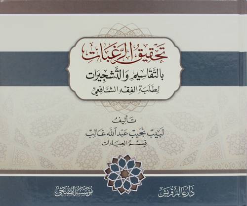 تحقيق الرغبات بالتقاسيم والتشجيرات لطلبة الفقه الشافعى ( كرتونى) شاموا