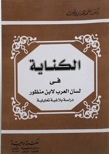 الكناية في لسان العرب لابن منظور ــ دراسة بلاغية تحليلية (غلاف) ابيض
