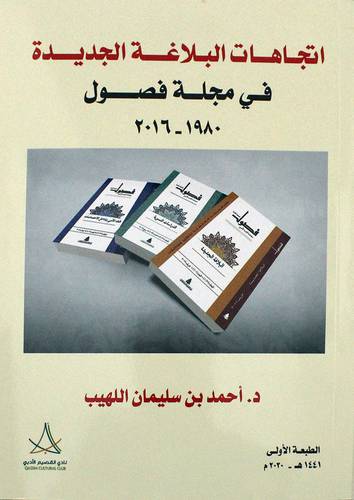 اتجاهات البلاغة الجديدة فى مجلة فصول (1980-2016م ) غلاف - شاموا