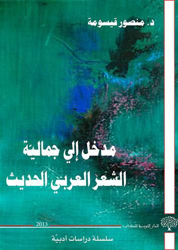 مدخل الى جمالية الشعر العربي الحديث (غلاف) ابيض