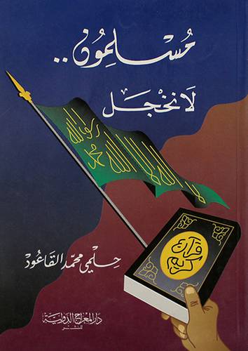مسلمون لا نخجل
