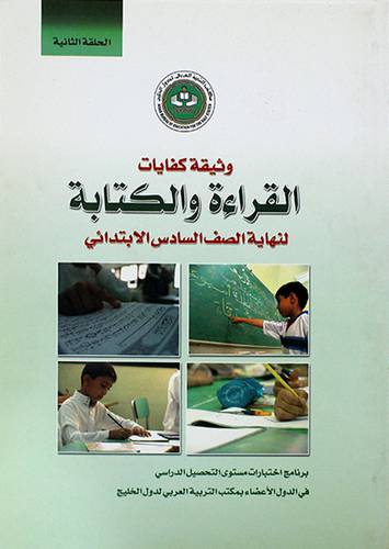  وثائق كفايات القراءة والكتابة والرياضيات والعلوم لنهاية الصف السادس الابتدائى 3/1