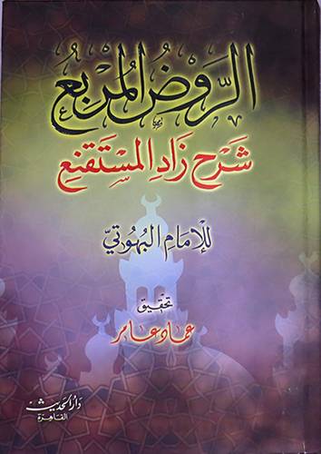 الروض المربع شرح زاد المستقنع  (كرتونى ) لونان