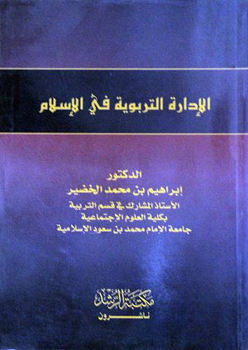 الادارة التربوية في الاسلام