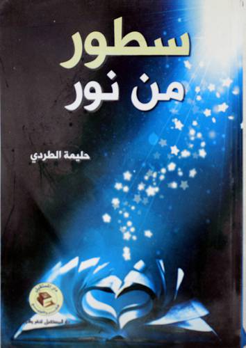 سطور من نور (غلاف)14×21