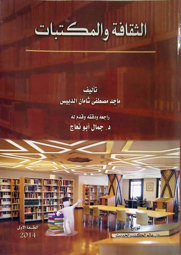 الثقافة والمكتبات (غلاف)