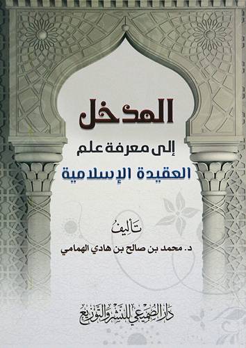المدخل الى معرفة علم العقيدة الاسلامية (غلاف) شاموا