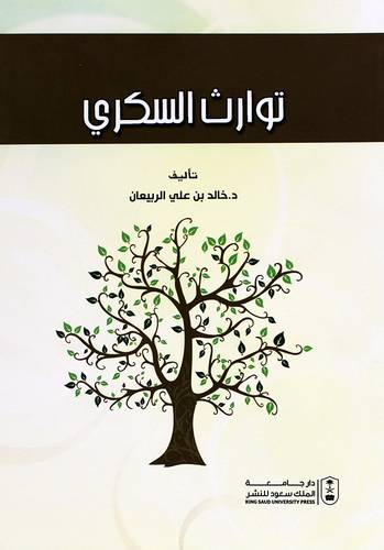 توارث السكرى (غلاف) ابيض