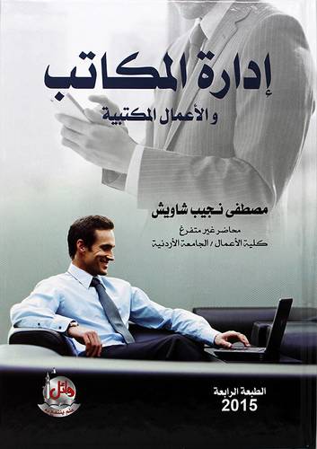 ادارة المكاتب والاعمال المكتبية