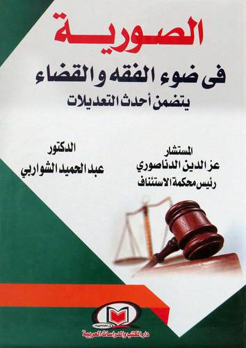  الصورية فى ضوء الفقه والقضاء - يتضمن احدث التعديلات ( كرتونى ) ابيض
