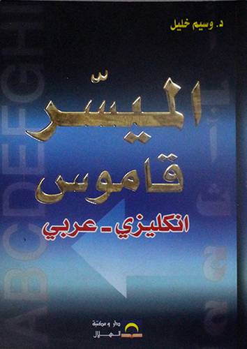 الميسر (قاموس انجليزى / عربي) غلاف 11×16