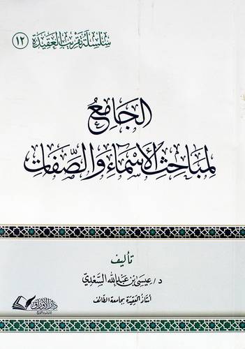 الجامع لمباحث الاسماء والصفات (غلاف) شاموا