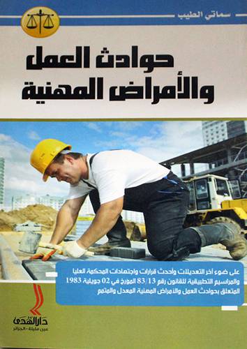 حوادث العمل والامراض المهنية في التشريع الجزائرى (غلاف)